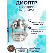 Диоптр короткий Новинка 1,5 дюйма (9,5см)