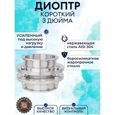 Диоптр короткий Новинка 3 дюйма (9,5см)