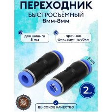 Соединитель цанговый 8-8