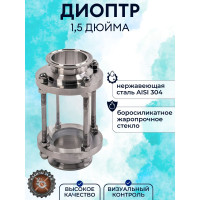 Диоптр трубный под кламповое соединение 2" дюйма DN51 AISI304