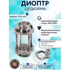 Диоптр трубный под кламповое соединение 2,5" дюйма + хомут и прокладка DN63 AISI304  