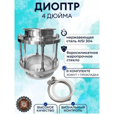 Диоптр трубный под кламповое соединение 4" дюйма + хомут и прокладка DN102 AISI304 