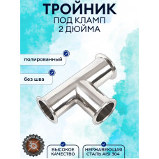 Тройник нержавеющий под кламповое соединение 2" дюйма DN51 AISI304 